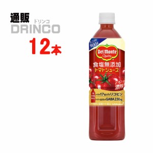 野菜ジュース 食塩無添加 トマトジュース 900g ペットボトル 12 本 [ 12 本 * 1 ケース ] デルモンテ 【送料無料 北海道・沖縄・東北別途