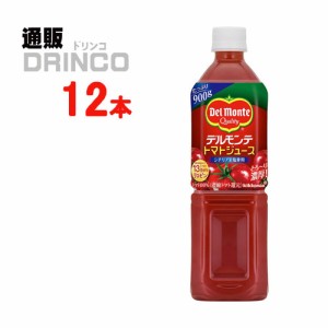 野菜ジュース トマトジュース 900g ペットボトル 12 本 [ 12 本 * 1 ケース ] デルモンテ 【送料無料 北海道・沖縄・東北別途加算】 