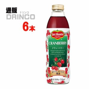 ジュース クランベリー 20％ 750ml 瓶 6 本 [ 6 本 * 1 ケース ] デルモンテ 【送料無料 北海道・沖縄・東北別途加算】 