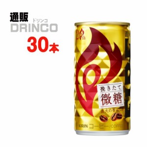 缶コーヒー ファイア FIRE 挽きたて 微糖 185g 缶 30 本 [ 30 本 * 1 ケース ] キリン 【送料無料 北海道・沖縄・東北別途加算】 