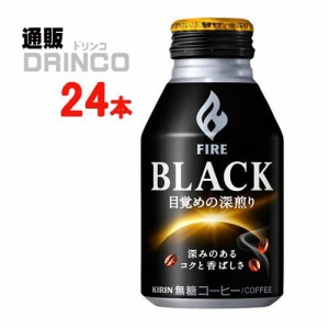 缶コーヒー ファイア FIRE BLACK 目覚めの深煎り 275g 缶 24 本 [ 24 本 * 1 ケース ] キリン 【送料無料 北海道・沖縄・東北別途加算】 