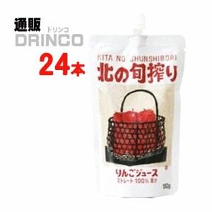 ジュース 北の旬搾り りんごジュース 190ml パウチ 24 本 [ 24 本 * 1 ケース ] 川原商会 【送料無料 北海道・沖縄・東北別途加算】 