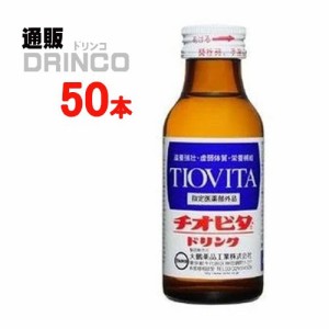 栄養ドリンク チオビタドリンク 100ml 瓶 50 本 [ 50 本 * 1 ケース ] 大鵬 【送料無料 北海道・沖縄・東北別途加算】 