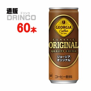 缶コーヒー ジョージア オリジナル 250g 缶 60 本 [ 30 本 * 2 ケース ] コカ コーラ 【全国送料無料 メーカー直送】