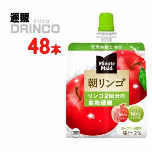 ジュース ミニッツメイド 朝 リンゴ 180g パウチ 48 本 [ 24 本 * 2 ケース ] コカ コーラ 【全国送料無料 メーカー直送】