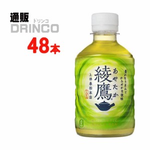 お茶 綾鷹 280ml ペットボトル 48本 [ 24本 * 2ケース ] コカコーラ 【全国送料無料 メーカー直送】