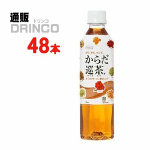 お茶 からだ巡茶 410ml ペットボトル 48 本 [ 24 本 * 2 ケース ] コカ コーラ 【全国送料無料 メーカー直送】