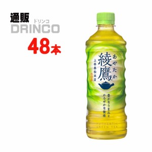 お茶 綾鷹 525ml ペットボトル 48 本 [ 24 本 * 2 ケース ] コカ コーラ 【全国送料無料 メーカー直送】