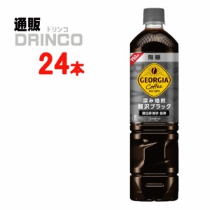 コーヒー ジョージア ボトルコーヒー 無糖 950ml ペットボトル 24 本 [ 12 本 * 2 ケース ] コカ コーラ 【全国送料無料 メーカー直送】