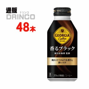 缶コーヒー ジョージア 香るブラック ボトル 400ml 缶 48 本 [ 24本 * 2ケース] コカコーラ 【全国送料無料 メーカー直送】