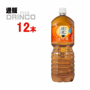 お茶 綾鷹 ほうじ茶 2L ペットボトル 12本 [ 6本 * 2ケース ] コカコーラ 【全国送料無料 メーカー直送】