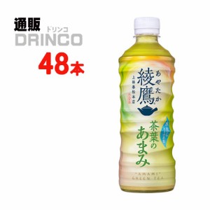 お茶 綾鷹 茶葉のあまみ 525ml ペットボトル 48 本 [ 24 本 * 2 ケース ] コカ コーラ 【全国送料無料 メーカー直送】