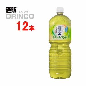 お茶 綾鷹 茶葉のあまみ 2L ペットボトル 12本 [ 6本 * 2ケース ] コカコーラ 【全国送料無料 メーカー直送】