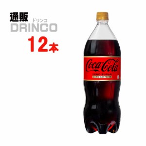 炭酸 コカコーラ ゼロカフェイン 1.5L ペットボトル 12本  [ 6本 * 2ケース ] コカコーラ 【全国送料無料 メーカー直送】