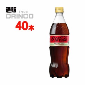 炭酸 コカコーラ ゼロ カフェイン 700ml ペットボトル 40本  [ 20本 * 2ケース ] コカコーラ 【全国送料無料 メーカー直送】