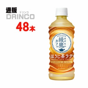 お茶 綾鷹 ほうじ茶ラテ 440ml ペットボトル 48本 [ 24本 * 2ケース ] コカコーラ 【全国送料無料 メーカー直送】