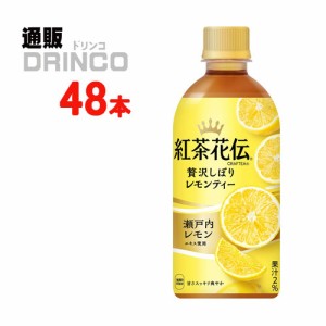 紅茶 紅茶花伝 クラフティー 贅沢しぼりレモンティー 440m ペットボトル 48本 [ 24本 * 2ケース ] コカコーラ 【全国送料無料 メーカー直