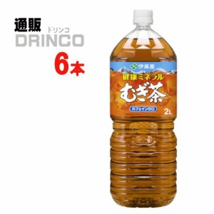 お茶 健康 ミネラル むぎ茶 2L ペットボトル 6 本 [ 6 本 * 1 ケース ] 伊藤園 【送料無料 北海道・沖縄・東北別途加算】 