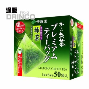 お茶 おーいお茶 プレミアムティーパック 緑茶 1.8g 1箱 50袋入り 伊藤園 【送料無料 北海道・沖縄・東北別途加算】 