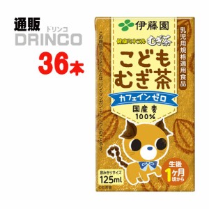 お茶 健康ミネラル麦茶 こどもむぎ茶 ノンカフェイン 125ml 紙パック  36本 [ 3連パック * 12セット ] 伊藤園 【送料無料 北海道・沖縄・