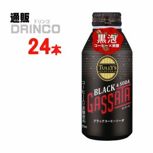 コーヒー タリーズコーヒー ガッサータ  370ml 缶 24本 [ 24 本 * 1 ケース  ] 伊藤園 【送料無料 北海道・沖縄・東北別途加算】 