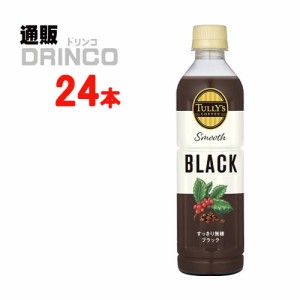 コーヒー タリーズコーヒー スムース　ブラック TULLY’S COFFEE Smooth BLACK 430ml ペットボトル 24本 [ 24 本 * 1 ケース  ] 伊藤園 