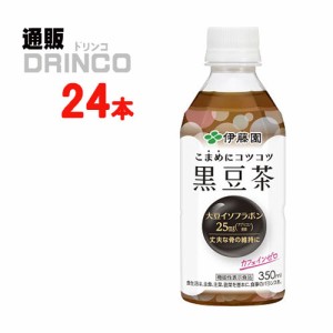 お茶 こまめにコツコツ黒豆茶  350ml ペットボトル 24本 [ 24 本 * 1 ケース  ] 伊藤園 【送料無料 北海道・沖縄・東北別途加算】 