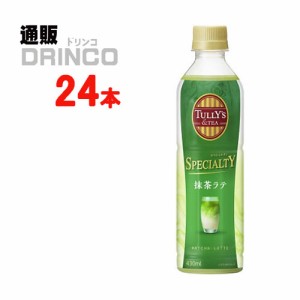 ラテ TULLY’S &TEA SPECIALTY 抹茶ラテ タリーズ 430ml ペットボトル 24本 [ 24 本 * 1 ケース  ] 伊藤園 【送料無料 北海道・沖縄・東