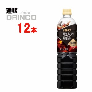 コーヒー 職人の珈琲 無糖 900ml ペットボトル 12 本 [ 12 本 * 1 ケース ] UCC 【送料無料 北海道・沖縄・東北別途加算】 