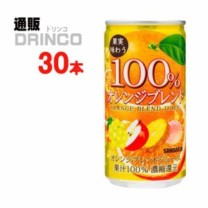 ジュース 果実味わう 100% オレンジブレンド ジュース 190ml 缶 30本 [ 30 本 * 1 ケース  ] サンガリア 【送料無料 北海道・沖縄・東北