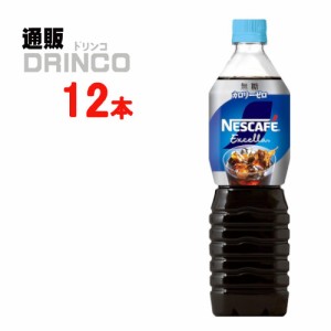 コーヒー ネスカフェエクセラ 無糖 900ml ペットボトル 12本 [ 12 本 * 1 ケース  ] ネスレ 【送料無料 北海道・沖縄・東北別途加算】 