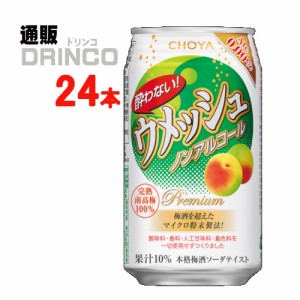 ノンアル 酔わない ウメッシュ 350ml 缶 24本 [ 24 本 * 1 ケース  ] チョーヤ 【送料無料 北海道・沖縄・東北別途加算】 