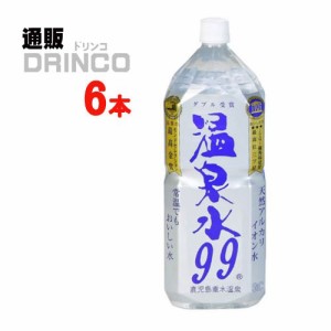 水 温泉水 99 2L ペットボトル 6 本 [ 6 本 * 1 ケース ] エスオーシー 【送料無料 北海道・沖縄・東北別途加算】 