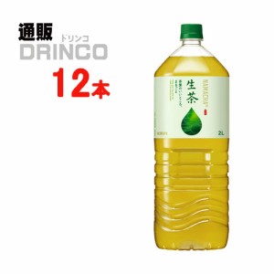 お茶 生茶 2L ペットボトル 12 本 [ 6 本 * 2 ケース ] キリン 【送料無料 北海道・沖縄・東北別途加算】 