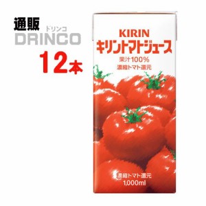 野菜ジュース トマトジュース 1L パック 12 本 [ 6 本 * 2 ケース ] キリン 【送料無料 北海道・沖縄・東北別途加算】 