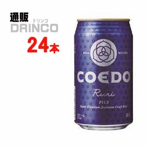 クラフトビール 瑠璃 Ｒｕｒｉ るり 350ml 缶 24本 [ 24 本 * 1 ケース  ] ＣＯＥＤＯ コエド 【送料無料 北海道・沖縄・東北別途加算】 