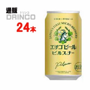 クラフトビール エチゴビール ピルスナー 350ml 缶 24本 [ 24 本 * 1 ケース  ] エチゴビール 【送料無料 北海道・沖縄・東北別途加算】 