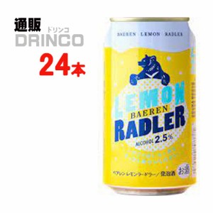 クラフトビール ベアレン レモンラードラー 350ml 缶 24本 [ 24 本 * 1 ケース  ] ベアレン 【送料無料 北海道・沖縄・東北別途加算】 