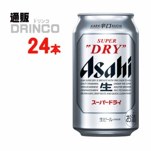 ビール スーパー ドライ 350ml 缶 24 本 [ 24 本 * 1 ケース ] アサヒ 【送料無料 北海道・沖縄・東北別途加算】 