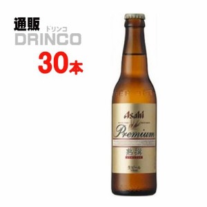 ビール プレミアム 生ビール 熟撰 334ml 瓶 30 本 [ 30 本 * 1 ケース ] アサヒ 【送料無料 北海道・沖縄・東北別途加算】 