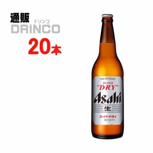 ビール スーパー ドライ 633ml 瓶 20 本 [ 20 本 * 1 ケース ] アサヒ 【送料無料 北海道・沖縄・東北別途加算】 