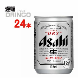 ビール スーパー ドライ 135ml 缶 24 本 [ 24 本 * 1 ケース ] アサヒ 【送料無料 北海道・沖縄・東北別途加算】 