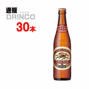 ビール クラシック ラガー 334ml 瓶 30 本 [ 30 本 * 1 ケース ] キリン 【送料無料 北海道・沖縄・東北別途加算】 