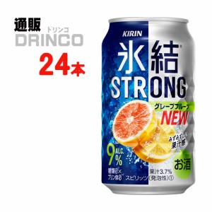 チューハイ 氷結 ストロング グレープフルーツ 350ml 缶 24 本 [ 24 本 * 1 ケース ] キリン 【送料無料 北海道・沖縄・東北別途加算】 