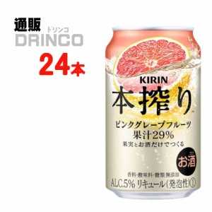 チューハイ 本搾り ピンク グレープフルーツ 350ml 缶 24 本 [ 24 本 * 1 ケース ] キリン 【送料無料 北海道・沖縄・東北別途加算】 