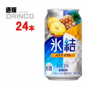 チューハイ 氷結 パイナップル 350ml 缶 24 本 [ 24 本 * 1 ケース ] キリン 【送料無料 北海道・沖縄・東北別途加算】 