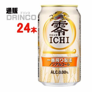 ノンアル ゼロイチ 零 ICHI 350ml 缶 24 本 [ 24 本 * 1 ケース ] キリン 【送料無料 北海道・沖縄・東北別途加算】 