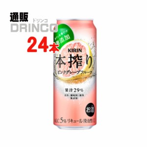 チューハイ 本搾り ピンクグレープフルーツ 500ml 缶 24本 [ 24 本 * 1 ケース  ] キリン 【送料無料 北海道・沖縄・東北別途加算】 