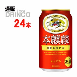 新ジャンル 本麒麟 350ml 缶 24 本 [ 24 本 * 1 ケース ] キリン 【送料無料 北海道・沖縄・東北別途加算】 