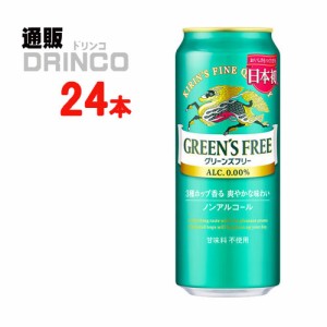 ノンアル グリーンズフリー  缶 356ml 24本 [ 24 本 * 1 ケース  ] キリン 【送料無料 北海道・沖縄・東北別途加算】 